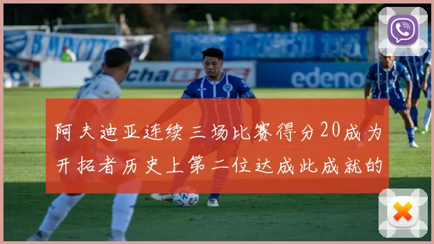 阿夫迪亚连续三场比赛得分20成为开拓者历史上第二位达成此成就的球员