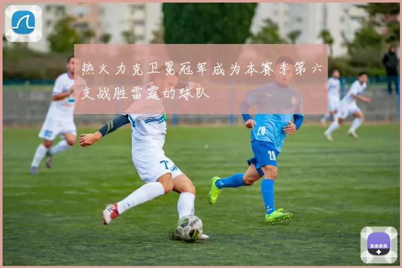 热火力克卫冕冠军成为本赛季第六支战胜雷霆的球队
