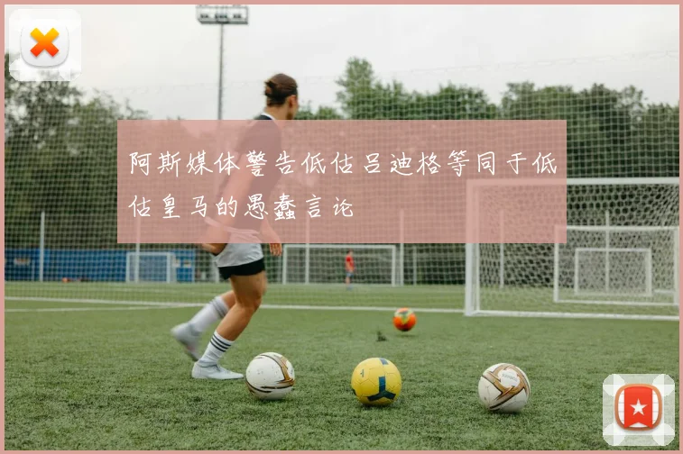 阿斯媒体警告低估吕迪格等同于低估皇马的愚蠢言论