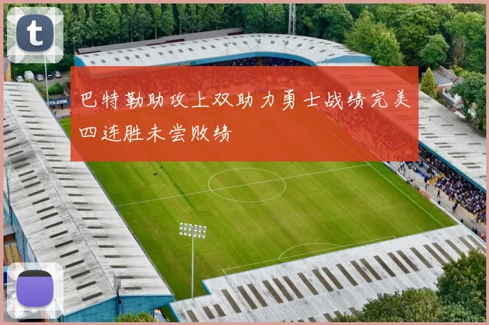 巴特勒助攻上双助力勇士战绩完美四连胜未尝败绩