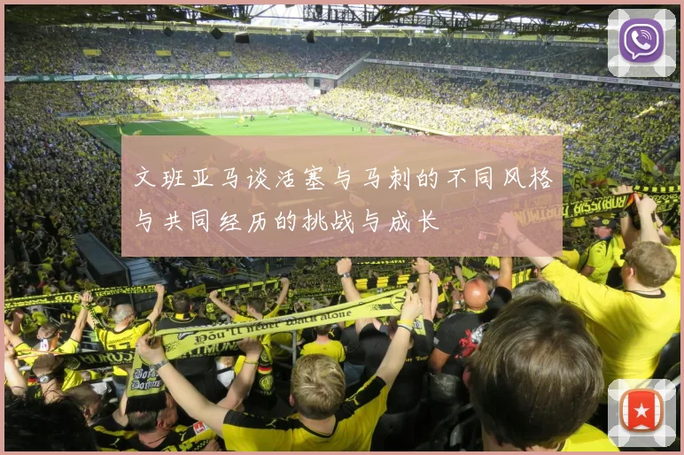文班亚马谈活塞与马刺的不同风格与共同经历的挑战与成长