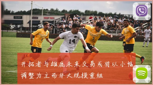 开拓者与雄鹿未来交易或将以小幅调整为主而非大规模重组