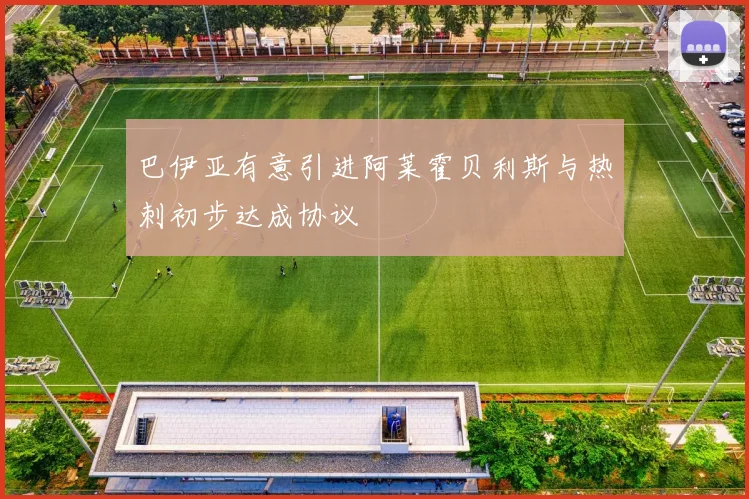 巴伊亚有意引进阿莱霍贝利斯与热刺初步达成协议