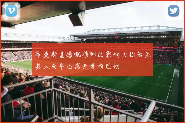 希曼斯基感慨穆帅的影响力称若无其人或早已离开费内巴切