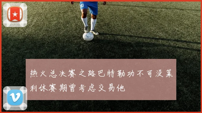 热火总决赛之路巴特勒功不可没莱利休赛期曾考虑交易他